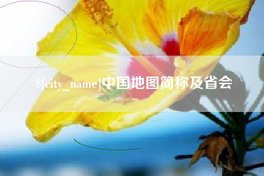 郑州中国地图简称及省会