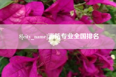 郑州消防专业全国排名