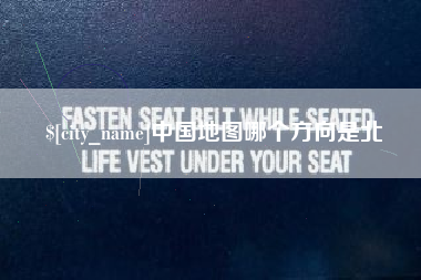 郑州中国地图哪个方向是北