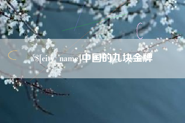 郑州中国的九块金牌
