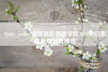 郑州中国消防救援学院2020年招生简章专业有哪些