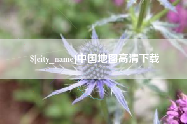 郑州中国地图高清下载