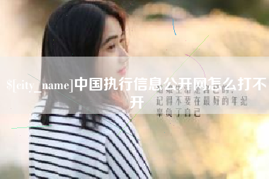 郑州中国执行信息公开网怎么打不开