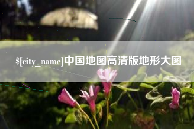 郑州中国地图高清版地形大图
