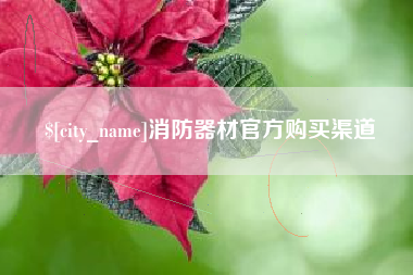 郑州消防器材官方购买渠道