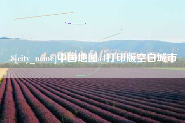 郑州中国地图a4打印版空白城市