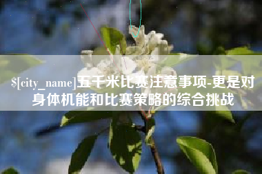 郑州五千米比赛注意事项-更是对身体机能和比赛策略的综合挑战