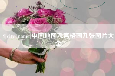 郑州中国地图九宫格画九张图片大全