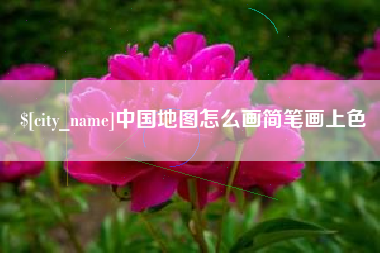 郑州中国地图怎么画简笔画上色