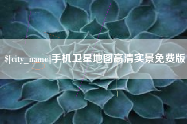 郑州手机卫星地图高清实景免费版