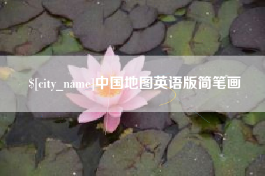 郑州中国地图英语版简笔画