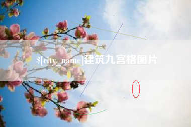 郑州建筑九宫格图片