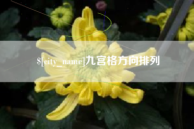 郑州九宫格方向排列