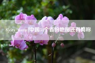 郑州中国34个省份地图还有简称