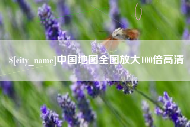 郑州中国地图全图放大100倍高清