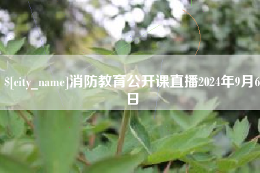 郑州消防教育公开课直播2024年9月6日