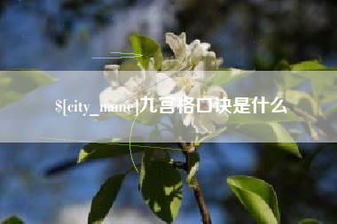郑州九宫格口诀是什么