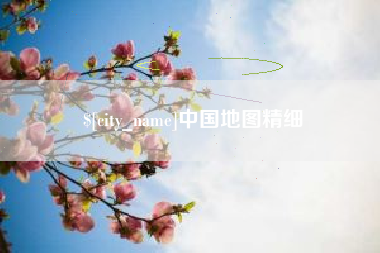 郑州中国地图精细