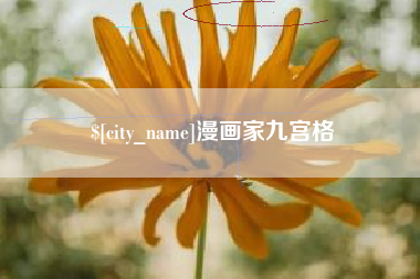 郑州漫画家九宫格