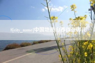 郑州中国地图山西省在哪儿