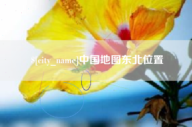 郑州中国地图东北位置