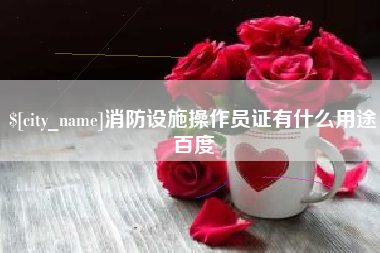 郑州消防设施操作员证有什么用途百度
