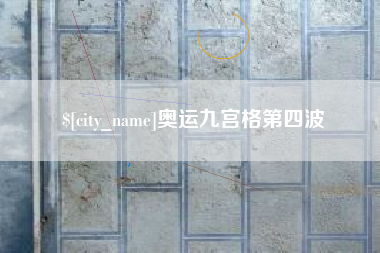 郑州奥运九宫格第四波
