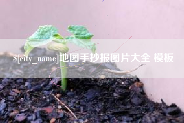 郑州地图手抄报图片大全 模板