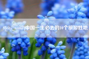 郑州中国一生必去的10个旅游胜地