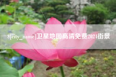 郑州卫星地图高清免费2024街景