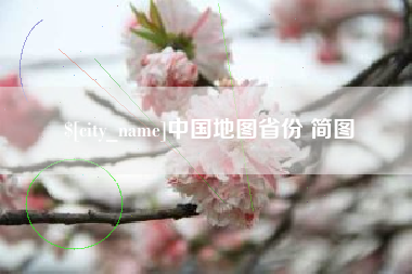 郑州中国地图省份 简图