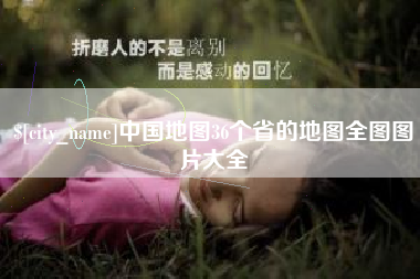郑州中国地图36个省的地图全图图片大全