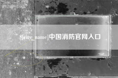 郑州中国消防官网入口