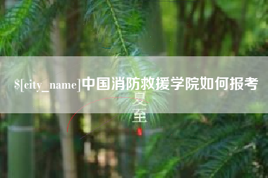 郑州中国消防救援学院如何报考