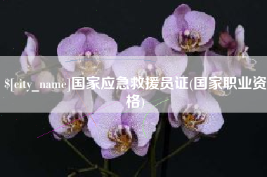 郑州国家应急救援员证(国家职业资格)