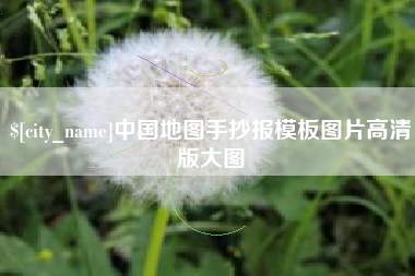 郑州中国地图手抄报模板图片高清版大图