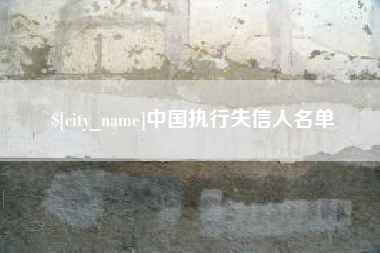 郑州中国执行失信人名单