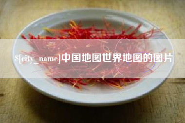 郑州中国地图世界地图的图片
