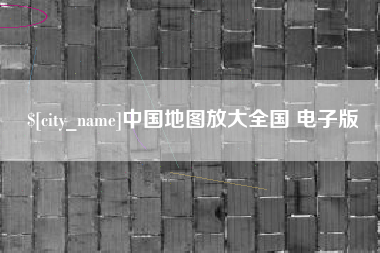 郑州中国地图放大全国 电子版