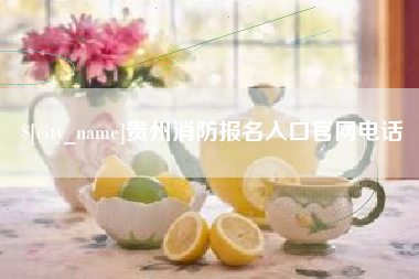 郑州贵州消防报名入口官网电话