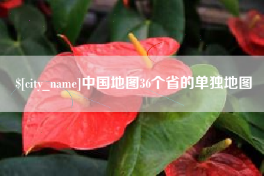 郑州中国地图36个省的单独地图