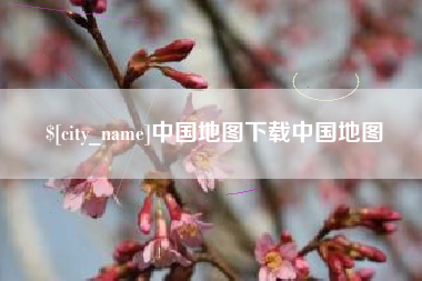 郑州中国地图下载中国地图