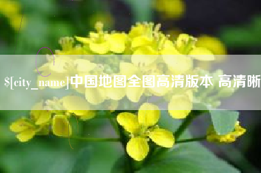 郑州中国地图全图高清版本 高清晰