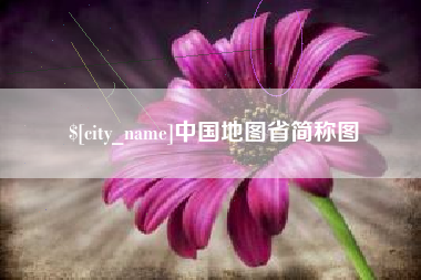 郑州中国地图省简称图
