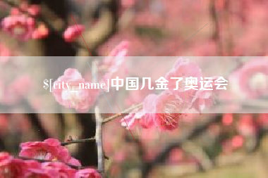 郑州中国几金了奥运会