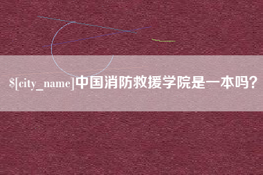 郑州中国消防救援学院是一本吗？