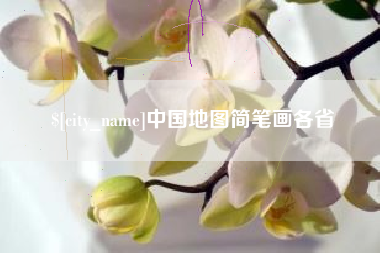 郑州中国地图简笔画各省