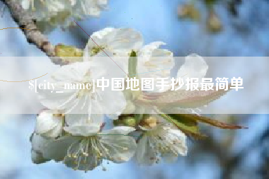 郑州中国地图手抄报最简单