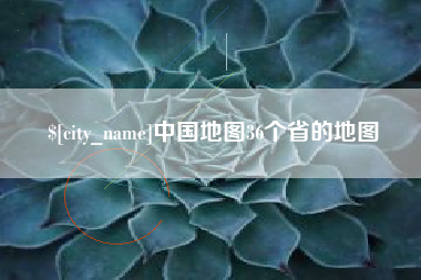 郑州中国地图36个省的地图