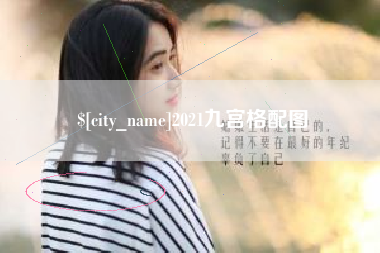 郑州2021九宫格配图
